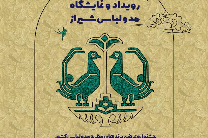 رویداد مد و لباس شیراز