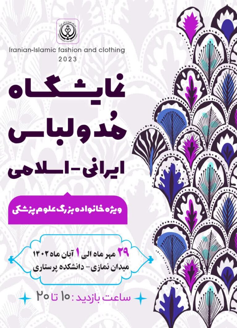 نمایشگاه مد و لباس ایرانی اسلامی